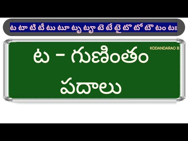 ta gunintham padhaalu | ట గుణింత పదాలు