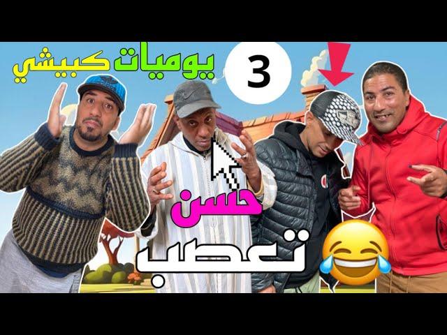 يوميات هشام كبيشي أو العزاوي كليكة حسن تعصب أو سباب هو ??? 