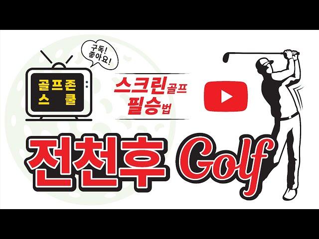 스크린골프 훈련소 ~새벽스크린 맛집