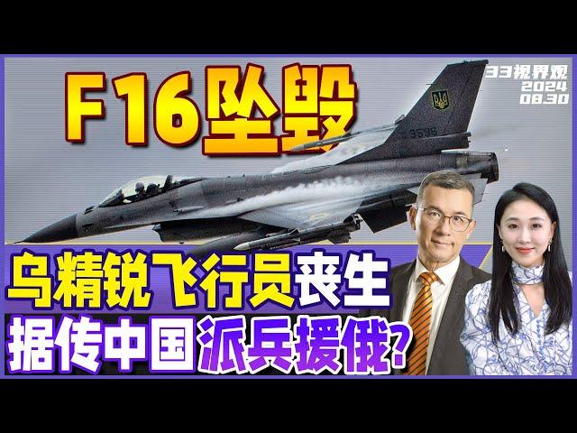 乌克兰F16战机 上场就坠毁！乌军精锐飞行员丧生 | 不寻常！习近平、张又侠分别会见沙利文 | 网传中国派兵1.8万人援助俄罗斯《33视界观》新西兰33中文台