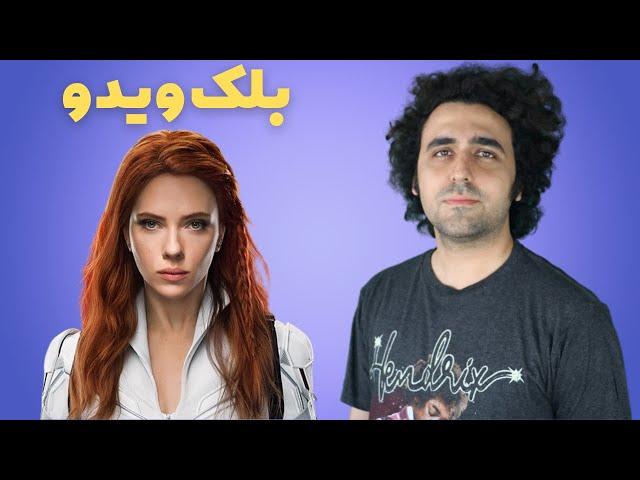 Black Widow Movie Review -  نقد فیلم بلک ویدو (بیوه سیاه)