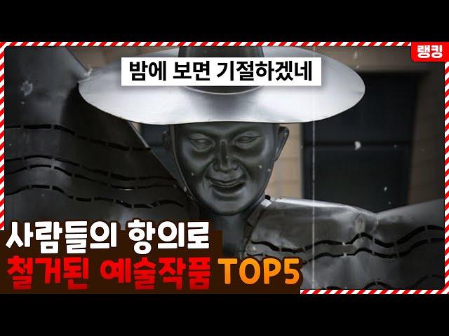 이게 예술..? 사람들의 항의가 너무 많아서 철거된 예술작품들 TOP5