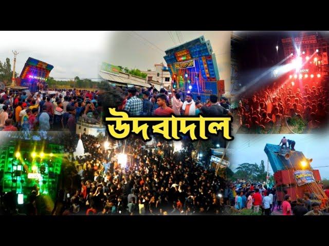 উদবাদাল box competition সমস্ত সেটাপ কমপিটিসেন করে জন্য রোডে  ঢুকছি দেখুন