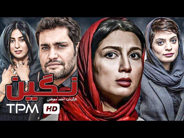 فیلم جدید ایرانی نگین با بازی امیرمحمد زند و آناهیتا افشار - Negin Film Irani