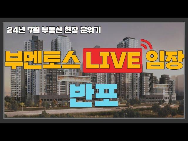 반포  생생 라이브 임장 부멘토스  현장 브리핑 [반포래미안퍼스티지/원펜타스/아크로리버파크/원베일리]