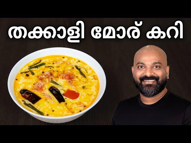 തക്കാളി മോര് കറി | Thakkali Moru Curry Recipe | Thakkali Pulissery