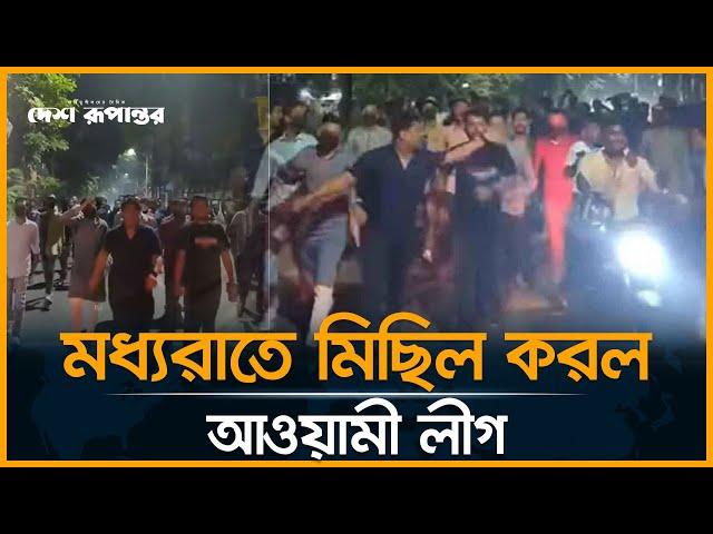 আড়াই মাস পর প্রকাশ্যে আওয়ামী লীগের মি.ছিল | Awami League | Desh Rupantor