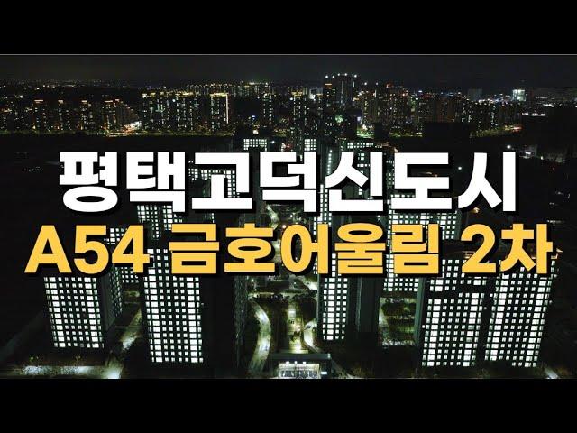 시원부동산에서 달려간 평택 고덕국제신도시 A54 금호어울림 2차 점등식 구경오세요(매물문의  031.647.0305)