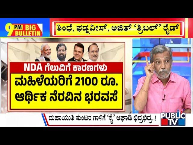 Big Bulletin | ಮಹಾಯುತಿ ಯುಕ್ತಿಗೆ ಅಘಾಡಿ ಆಹುತಿ | HR Ranganath | Nov 23, 2024