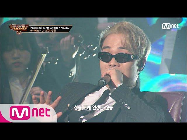 [ENG] SMTM9 [9회] 'Go 하기 위해 독해지다' 고독하구만 (Feat.수퍼비) - 머쉬베놈 @세미파이널 EP.9 | Mnet 201211 방송