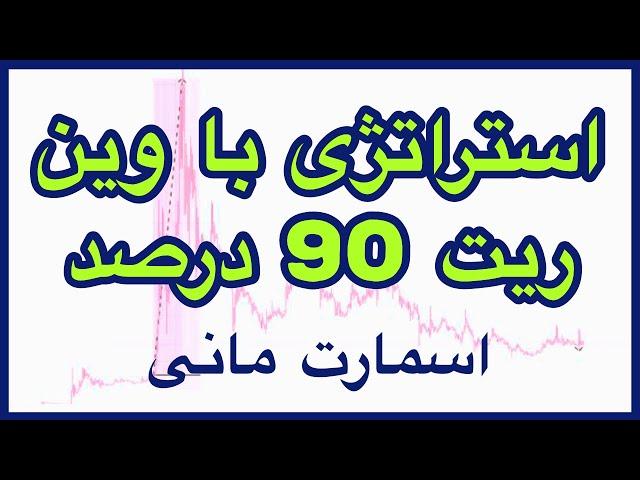 بهترین استراتژی پرایس اکشن مدرن(اسمارت مانی)سوار موج‌ نهنگ‌ها شو!آموزش چاک!