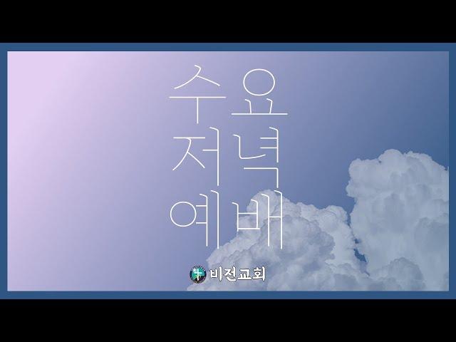 부평비전교회 수요저녁예배 20250604