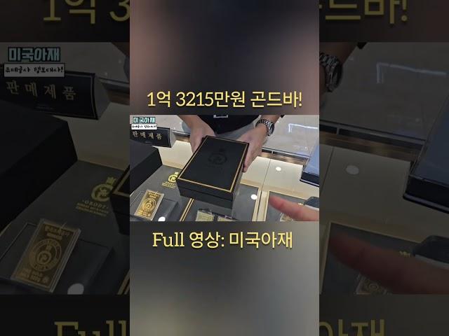 금 값이 미치게 퐁등됐네요!! #미국아재 #한국조폐공사 #골드 #골드바 #gold #goldbar