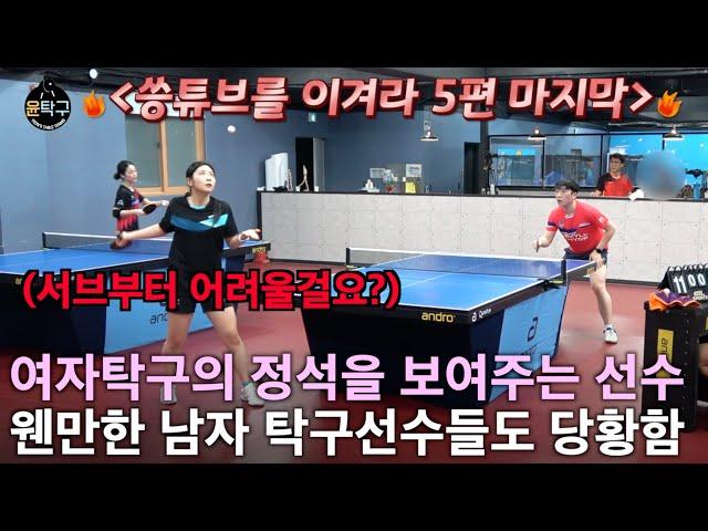 [씅튜브를 이겨라] 웬만한 남자들도 당황시켜버리는 여자탁구의 정석! - 홍경진(여3부) VS 이승환(4부)