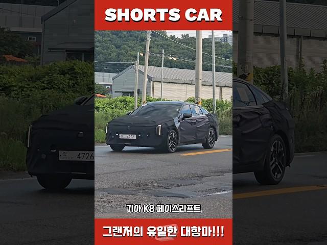 [숏카] 기아 K8 페이스리프트 출시 일정 입수!! 출시일부터 가격 인상 폭까지 나왔다?! #shorts #k8 #k8하이브리드 #kia #기아 #준대형세단 #신차 #자동차 #구독