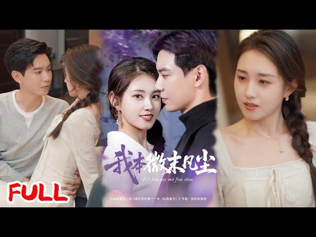 MULTISUB《我本微末凡尘》西餐厅相亲重逢白月光学长！他竟主动闪婚，婚后宠妻细节藏着多年暗恋 #黄浩雯 #郭宇欣#爆款短剧 #drama #小爱推文 #恋爱 #甜宠
