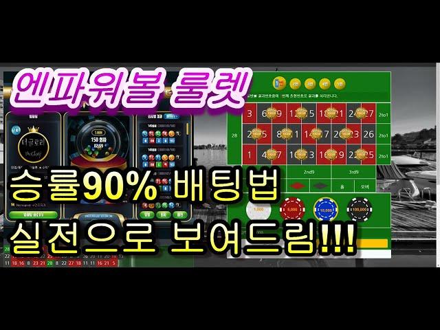 엔파워볼 / N파워볼 룰렛 승률 90% 가능합니다. 실전으로 보여드림!