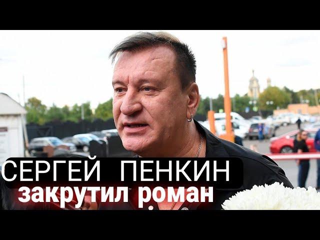 Сергей Пенкин закрутил роман с девушкой на 30 лет моложе