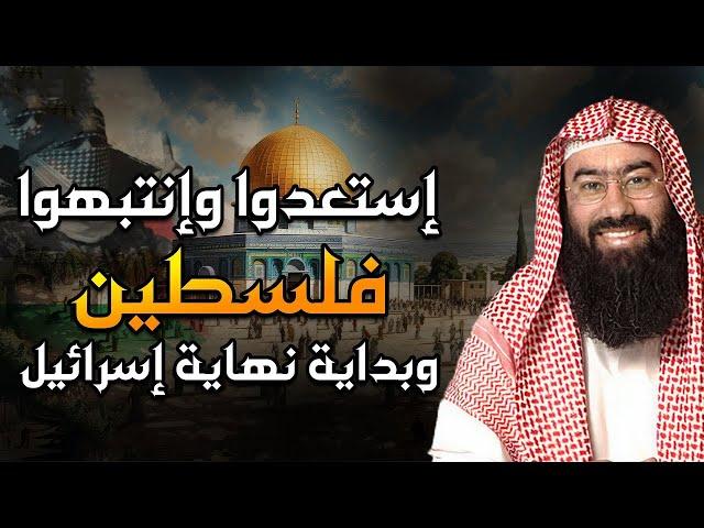 إستعدوا وإنتبهوا.. فلسطين بداية نهاية إسرائيــل آخر الزمان | الشيخ نبيل العوضي