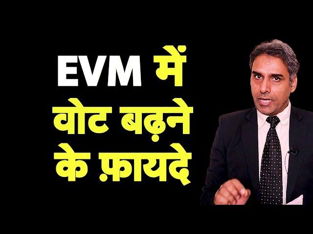 EVM में वोट बढ़ने के फ़ायदे सुनो SuSudhir Chaudhary से I Election Commission I Bhagat Ram