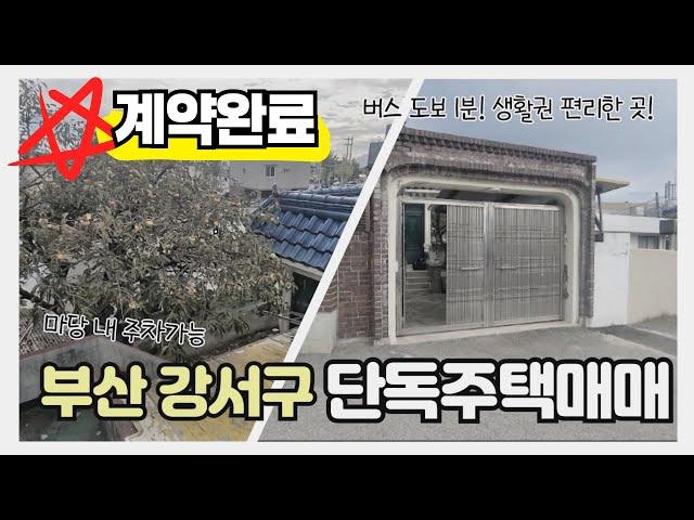 [매매완료] 주택매매ㅣ부산 강서구 소재의 실거주하기 좋은 단독주택매매 매물 소개합니다.