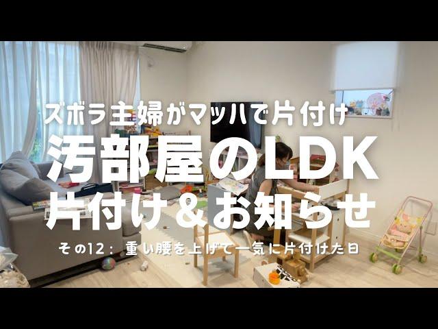 【汚部屋のLDK全般】＃12 汚部屋を急いで片付けちょっとしたお知らせと 片付け苦手 整理整頓苦手 主婦vlog 断捨離苦手