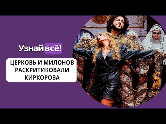 Церковь раскритиковала клип Киркорова на песню «Романы» (новости)