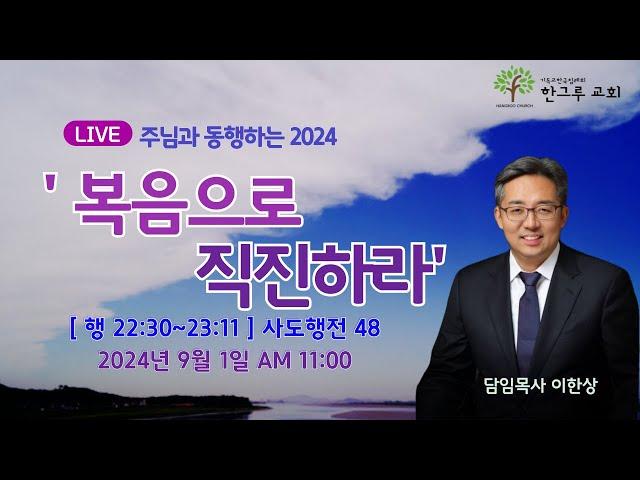 [한그루교회]  주일예배 I 2024-09-01  ㅣ 이한상 담임목사