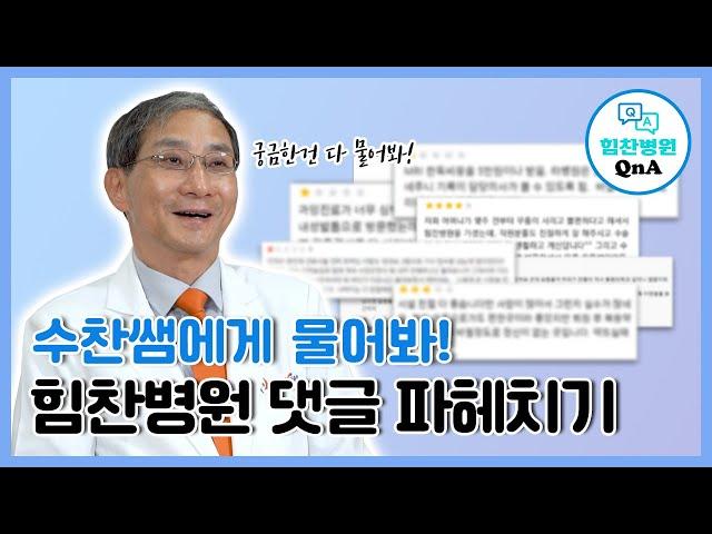 [힘찬병원 QnA] 힘찬병원의 모든것 파헤치기 / 수찬쌤에게 물어봐