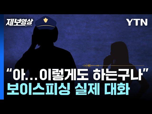 "아... 이렇게도 하는구나" 보이스피싱 실제 대화 [제보영상] / YTN