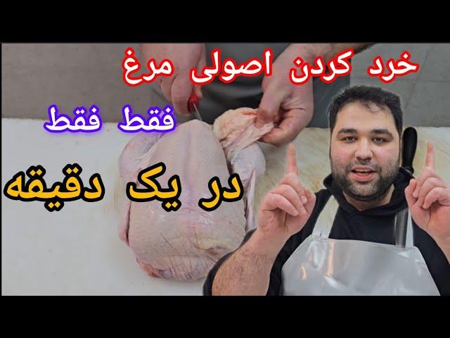 آموزش خرد کردن مرغ فقط در یک دقیقه | آموزش اصولی و کاربردی خرد کردن مرغ در یک دقیقه 