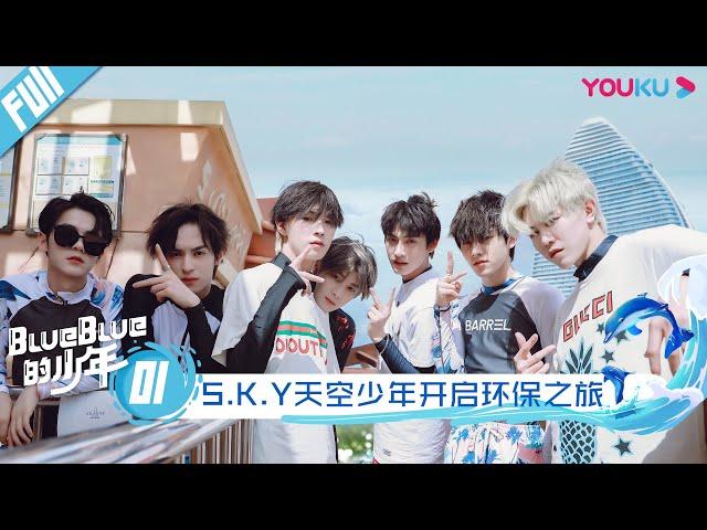 【blueblue的少年】EP01 | S.K.Y天空少年开启环保之旅 | S.K.Y天空少年团综 | 优酷 YOUKU