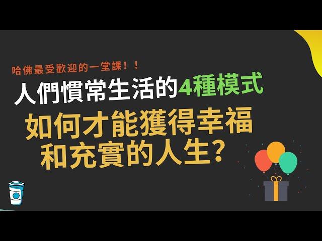 4種生活模式，告訴你如何獲得幸福和充實的人生  【幸福的方法 書評】