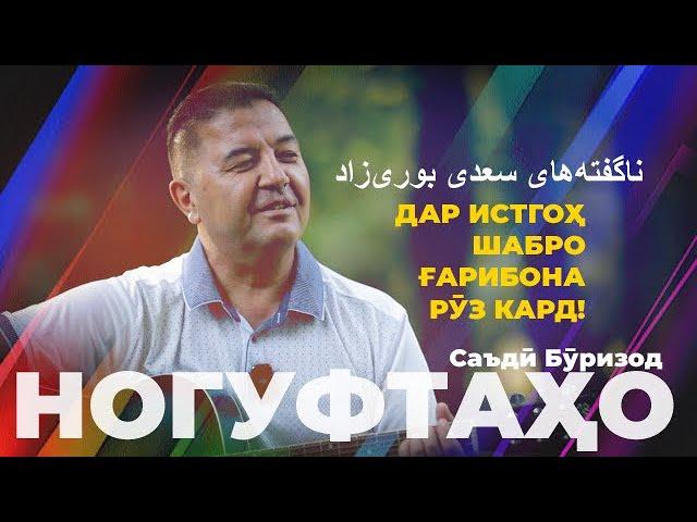 Ногуфтахо Саъди Буризод/ناگفته‌های سعدی بوری‌زاد