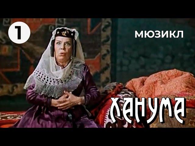 Ханума (1 серия) (1978 год) комедийный мюзикл