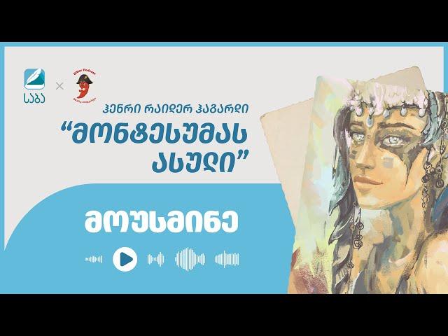 მონტესუმას ასული. საბა X მწარე პოდკასტი, ეპიზოდი 7