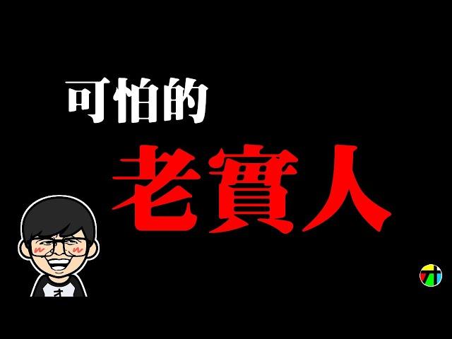 可怕的老實人【JT才知道】