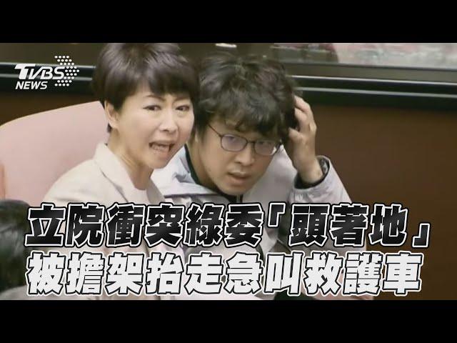 立院衝突綠委「頭著地」 被擔架抬走急叫救護車｜TVBS新聞@TVBSNEWS02