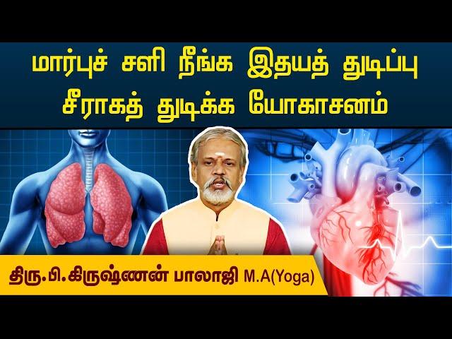 மார்புச் சளி நீங்க இதயத் துடிப்பு சீராகத் துடிக்க யோகாசனம் | Krishnan Balaji | Degam Sirakka Yogam |