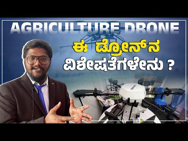 Agriculture Spraying ಡ್ರೋನ್ ಕುರಿತು ಸಂಪೂರ್ಣ ಮಾಹಿತಿ | Agriculture Spraying drone | Udayavani