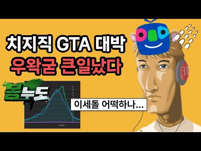 치지직 vs 아프리카 우왁굳 초비상 걸린 현재상황 ㄷㄷㄷㄷㄷ (feat.봉누도 gta5)