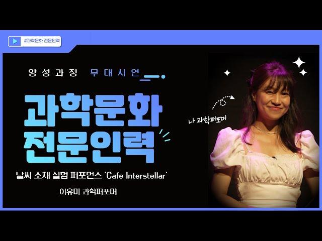 [과학문화전문인력] 날씨 소재 실험 퍼포먼스 'Cafe Interstellar' 