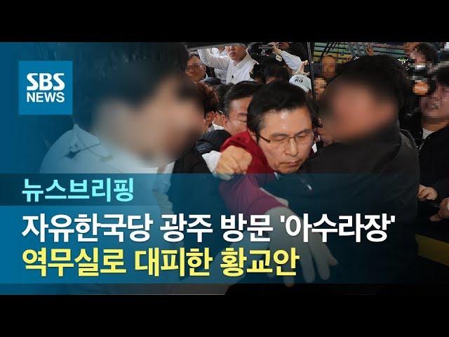 한국당 광주 방문 '아수라장'…역무실 대피한 황교안 / SBS /주영진의 뉴스브리핑