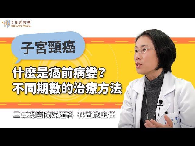 【什麼是癌前病變？子宮頸癌不同期數的治療方法有不同嗎？】林宜欣醫師／三軍總醫院婦產科主任｜手術善其事