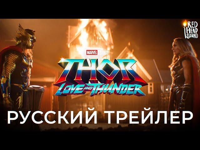 «Тор 4: Любовь и гром» (2022) | Русский трейлер #2 | Дубляж Red Head Sound