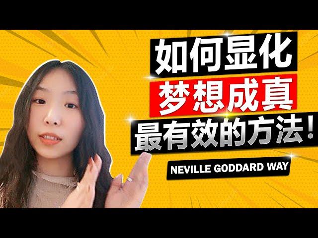 显化梦想 | 最有效的梦想成真方法 如何显化心愿 — Neville Goddard方法