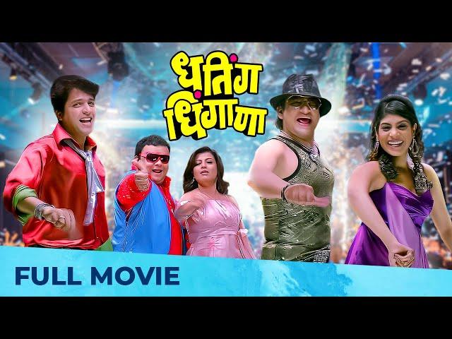 Dhating Dhingana (धतिंग धिंगाणा) | Superhit Marathi Movie | Full HD | Ankush Chaudhari, Prasad Oak