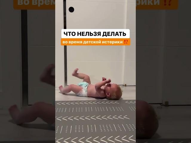 У РЕБЁНКА ИСТЕРИКА . #онлайнконсультации #груднички #занятиесдетьми #малыш ЧТО НЕЛЬЗЯ ДЕЛАТЬ?