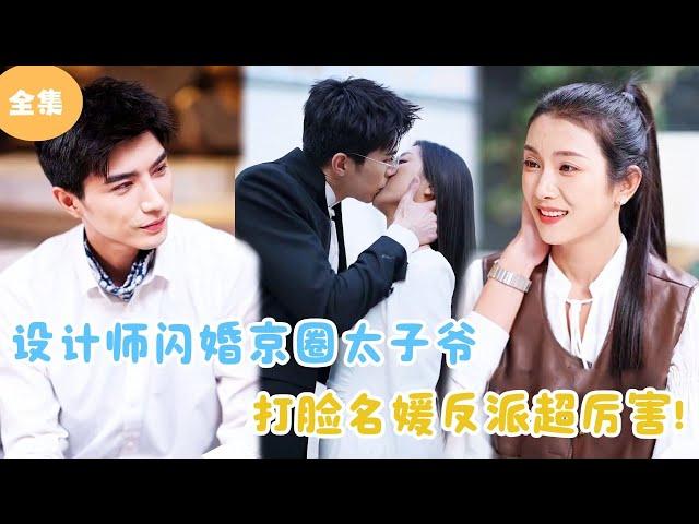 [MULTI SUB] Female Designer Gets Married to a Tycoon in the Beijing Circle！#minidrama