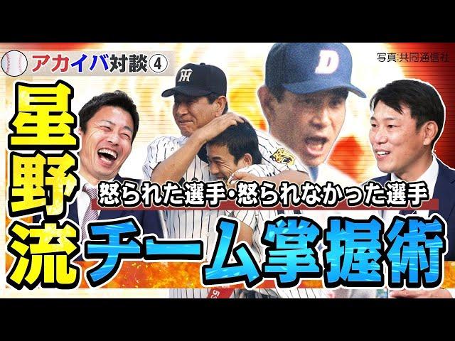 【アカイバ対談#4】星野監督編：赤星・井端が語る闘将の「チーム掌握術」